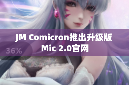 JMCOMIC 2.0.MIC 官网入口下载指南-第2张图片