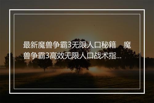 单机魔兽秘籍大全魔兽秘籍大全-第2张图片