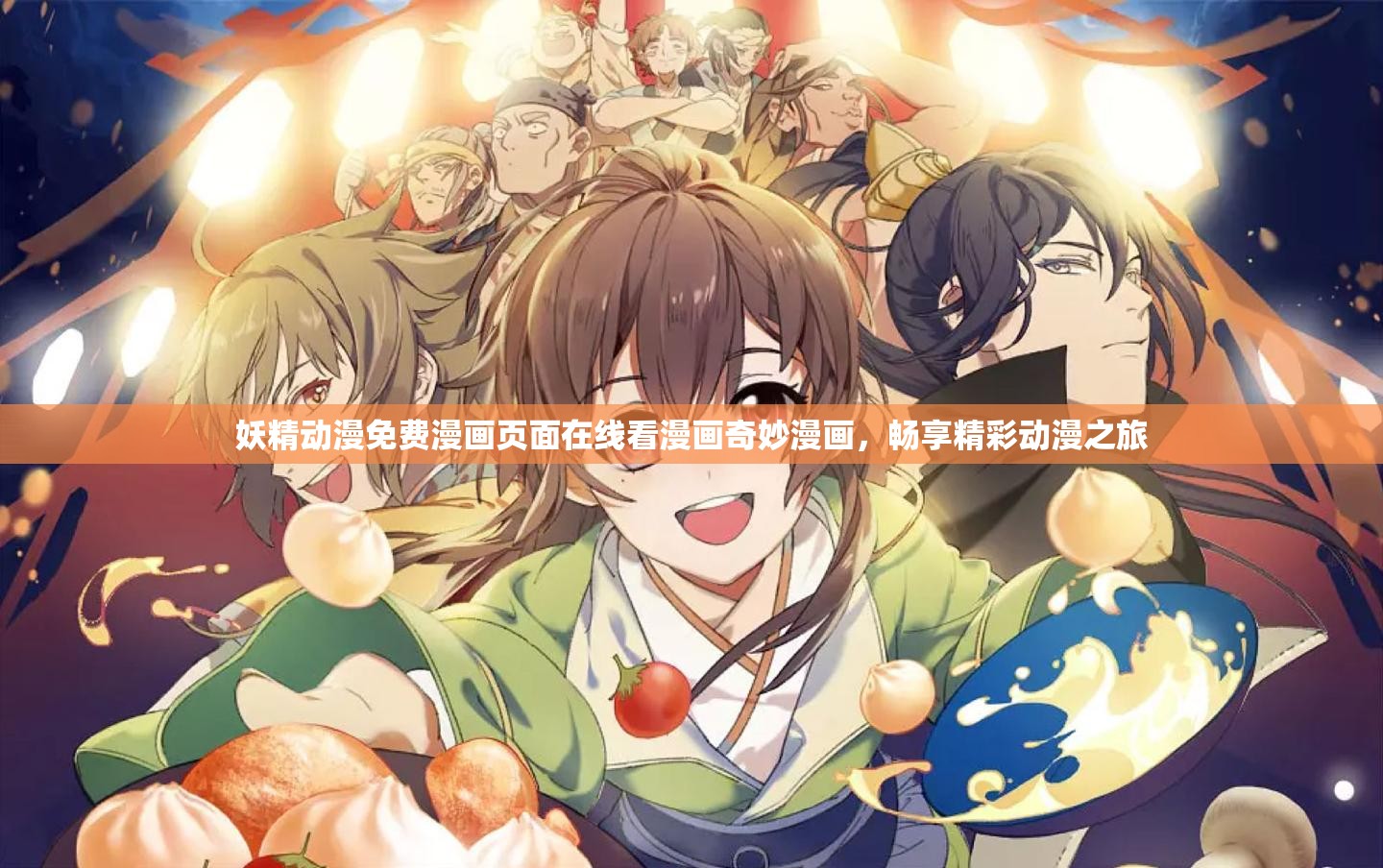 妖精漫画免费登录入口今日妖精漫画免费登录入口今日揭秘-第2张图片