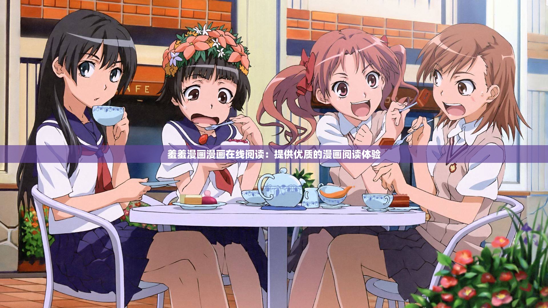 羞羞漫画免费阅读，首页推荐与探索