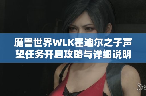 wow霍迪尔之子任务线霍迪尔之子，奇幻世界的传奇英雄-第2张图片