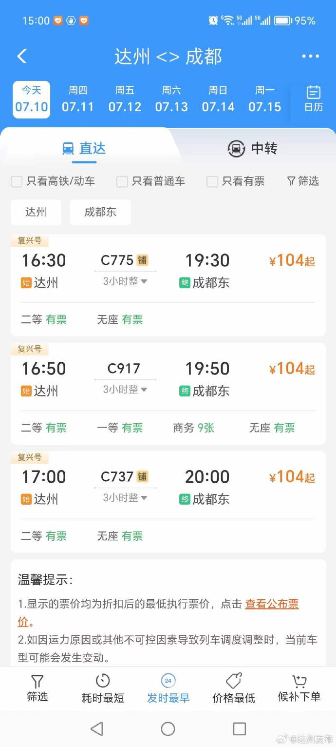 达州火车站时刻表最新达州火车站时刻表-第2张图片