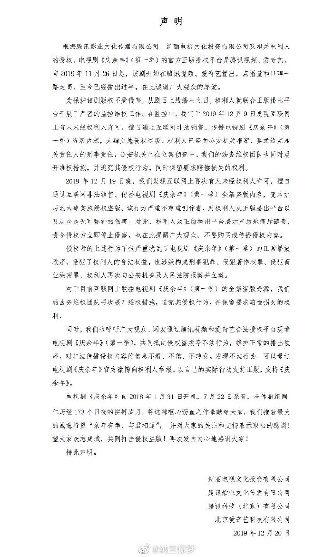 庆余年官微声明
