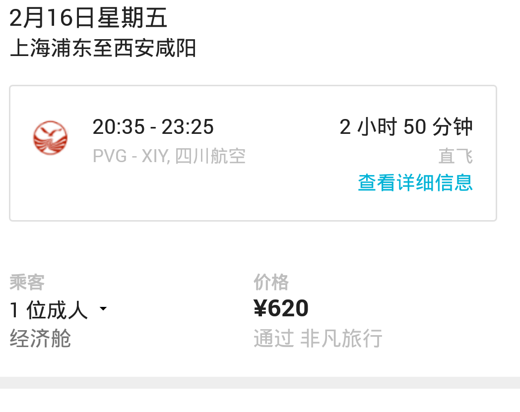 上海到西安机票查询上海到西安机票-第2张图片