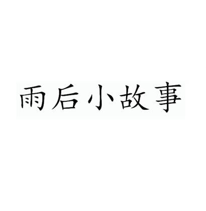 雨后小故事 动态图下载雨后小故事-第3张图片