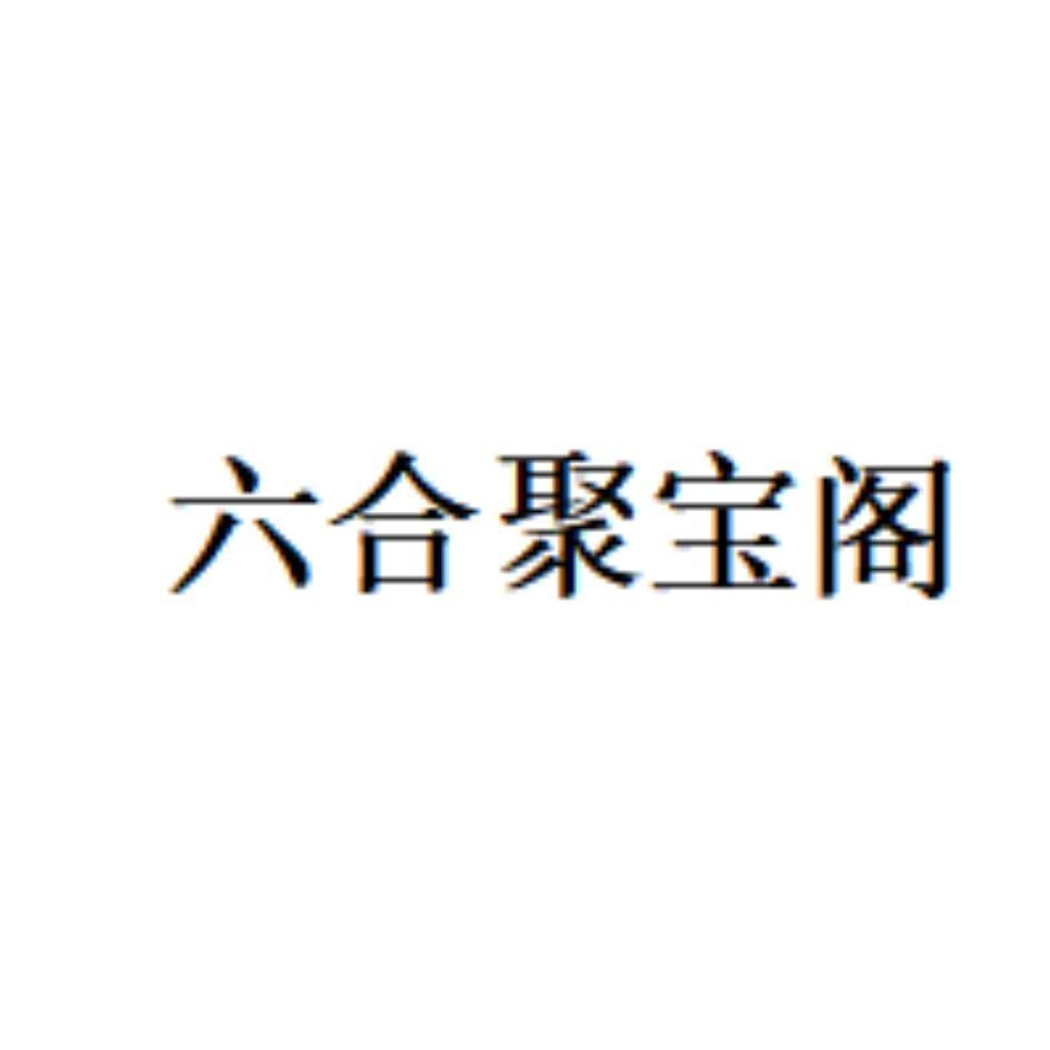六合大全-第2张图片
