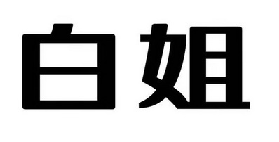 白姐彩色图库白姐彩色图库，探索视觉盛宴-第2张图片