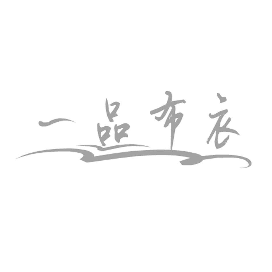 一品布衣一品之韵-第2张图片
