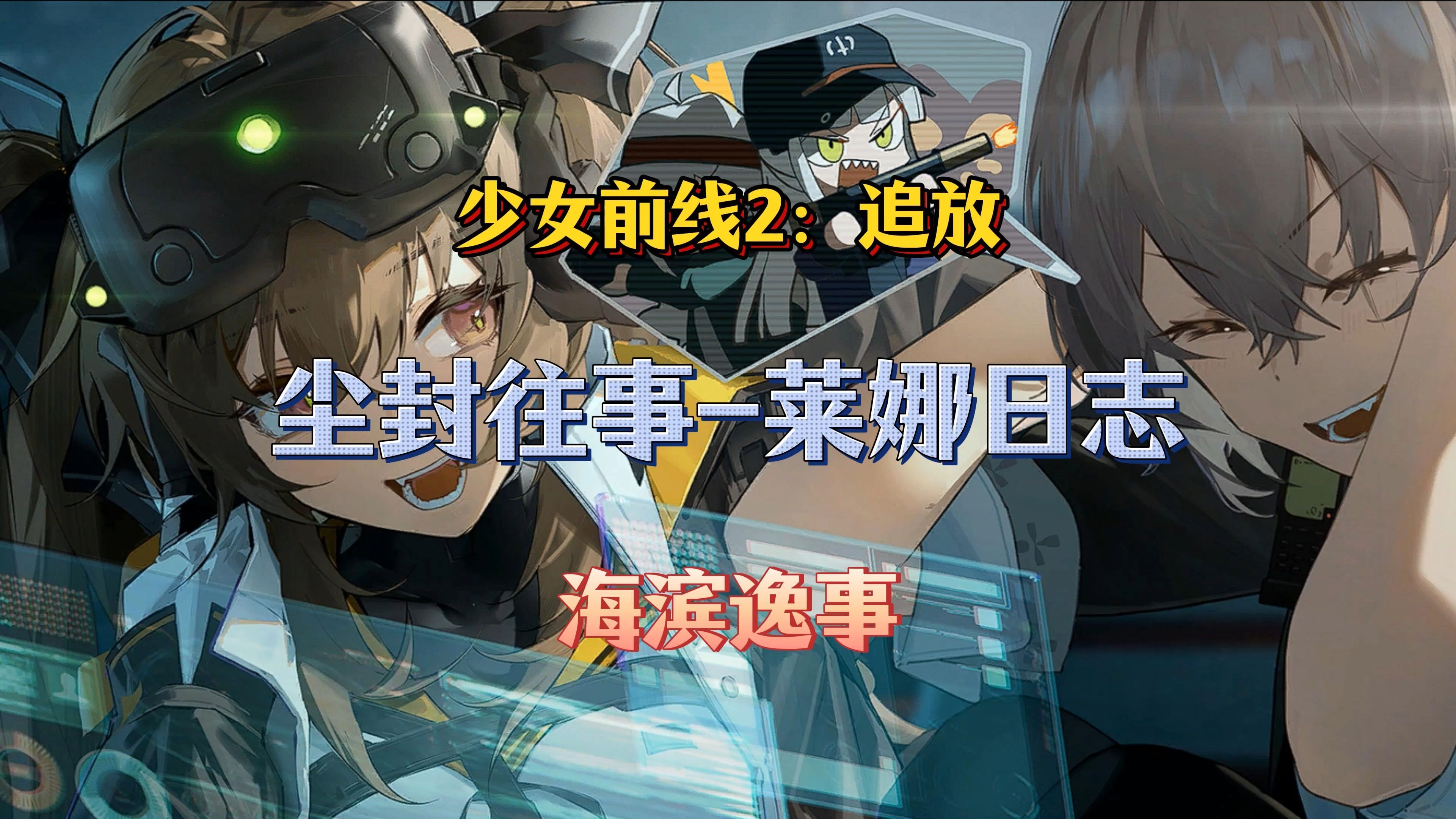 少女前线b站服务器名字少女前线B站服务器体验-第1张图片