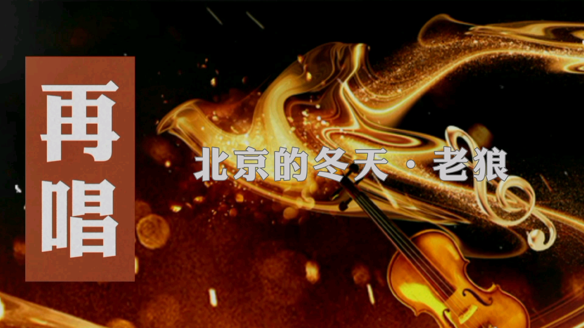 一抽一出BGM30分钟有声音老狼老狼音乐之旅-第2张图片