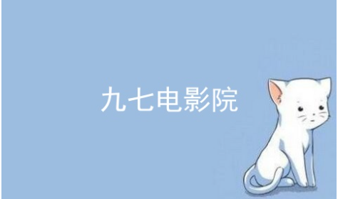 九七电影院理论片在线观看九七电影院理论片在线观看