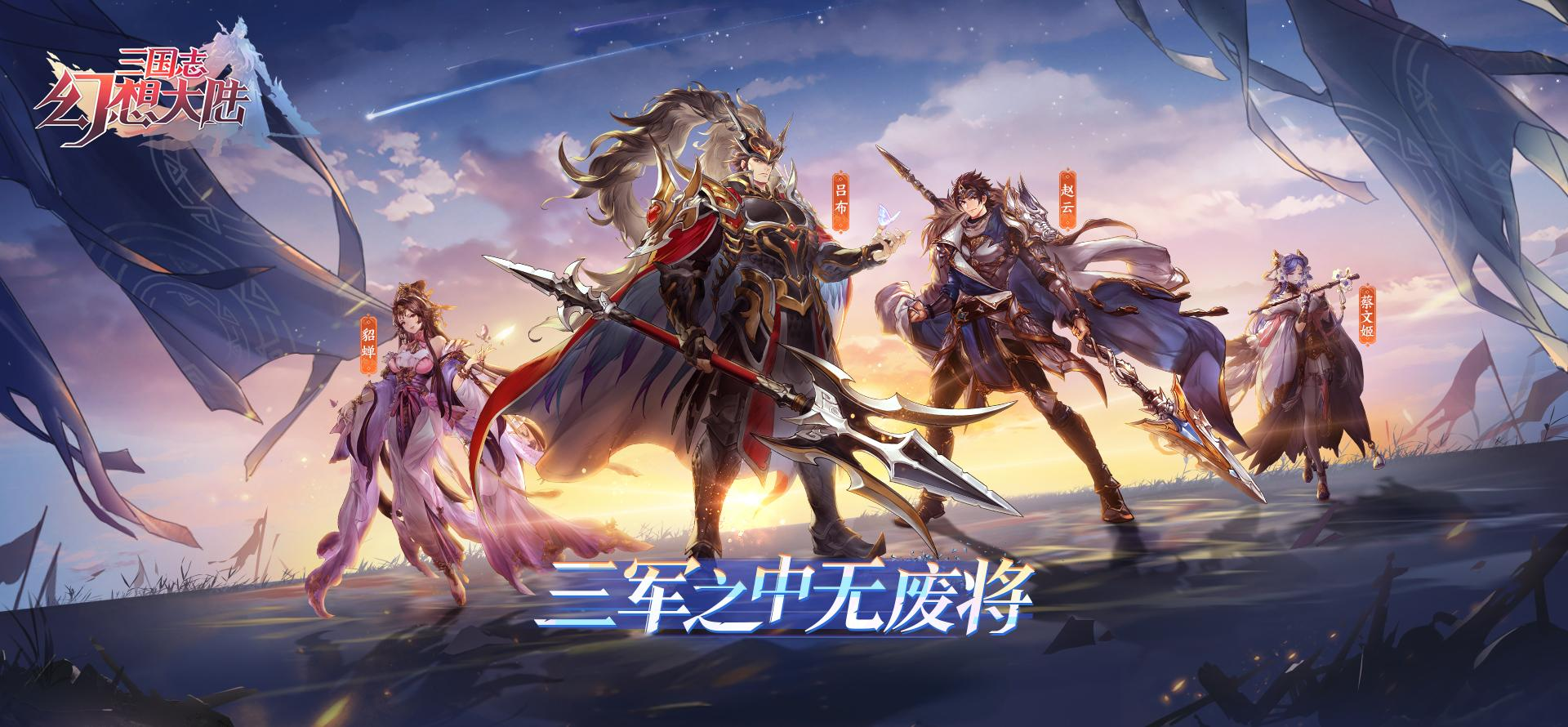 三国志幻想大陆阵容三国志幻想大陆阵容攻略-第2张图片
