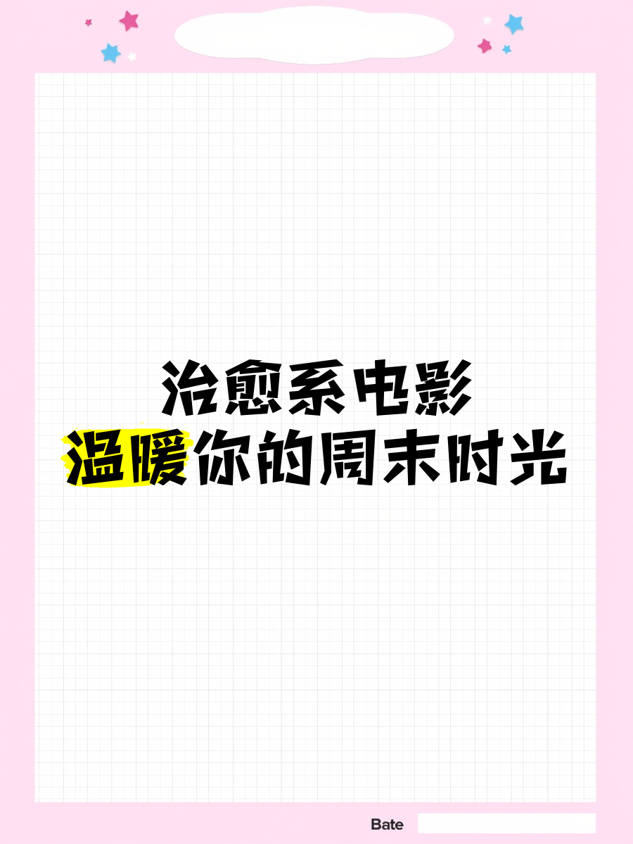 周末时光类似电影类似周末同床的电影推荐-第2张图片