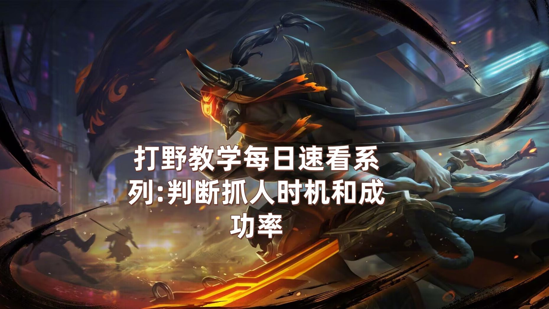 剑圣打野的技巧与策略-第2张图片