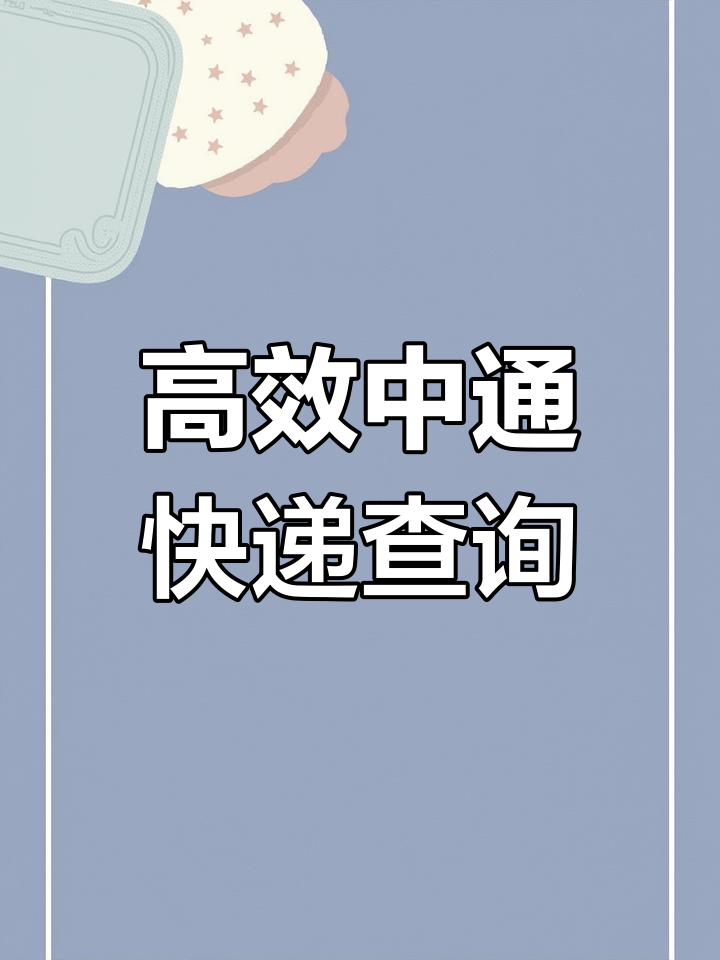 中通查询中通查询，快速便捷的物流服务体验-第2张图片