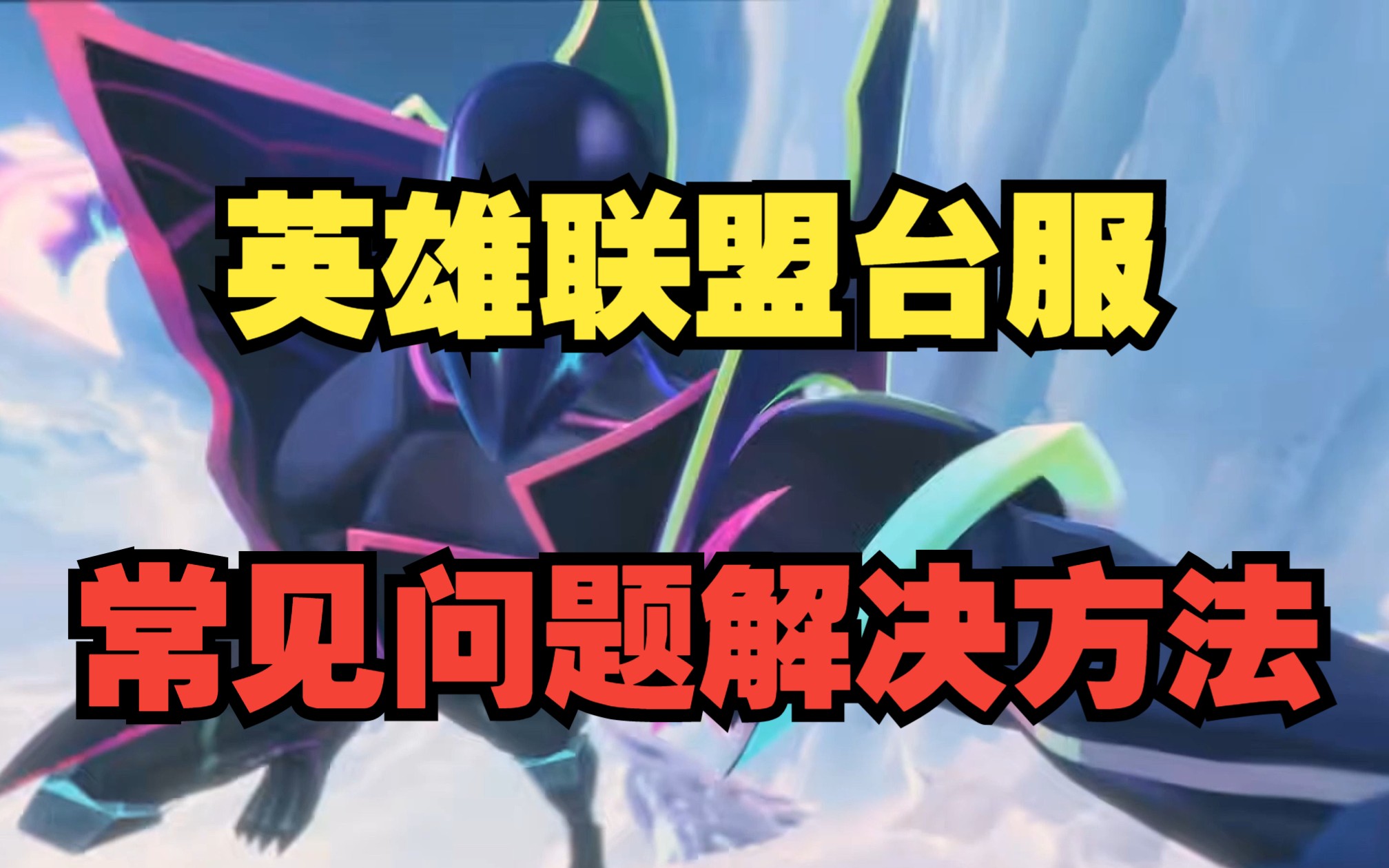 lol无法进入游戏无法进入LOL游戏，问题与解决方案-第2张图片