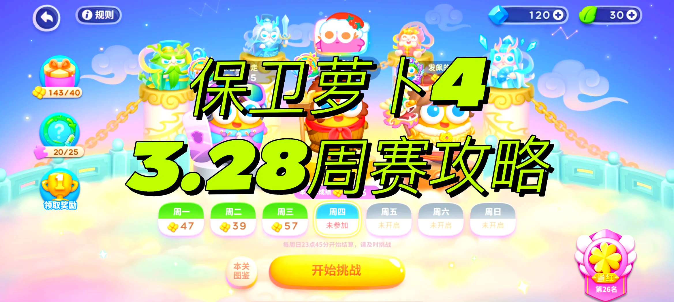 保卫萝卜挑战45攻略-第3张图片