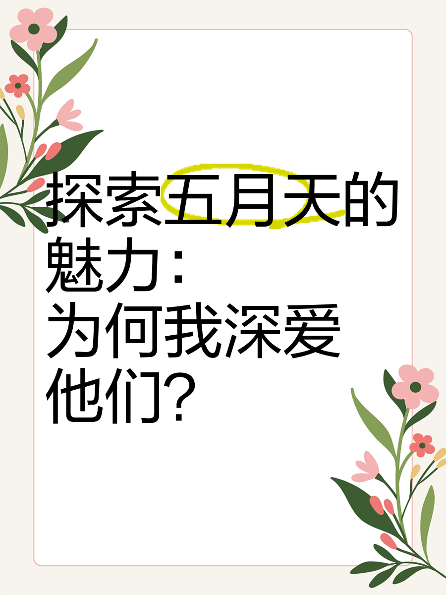 情色五月天首页情色五月天首页，探索五月天音乐背后的神秘世界-第1张图片