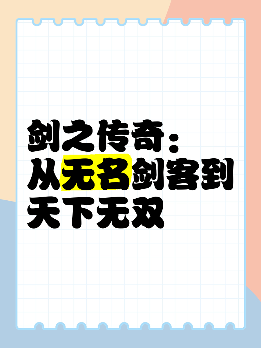 7711傲剑7711傲剑，传奇剑客的传奇故事