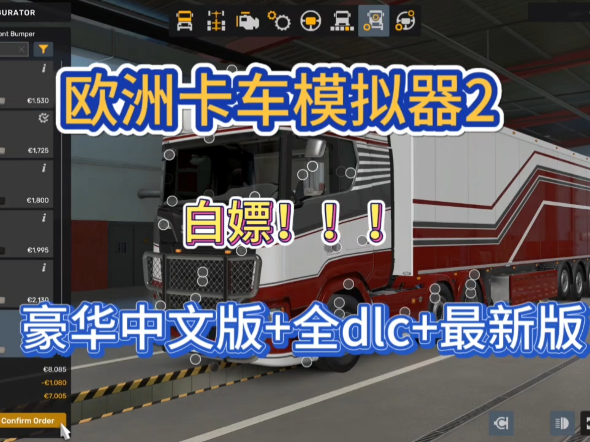 欧洲卡车模拟2秘籍攻略