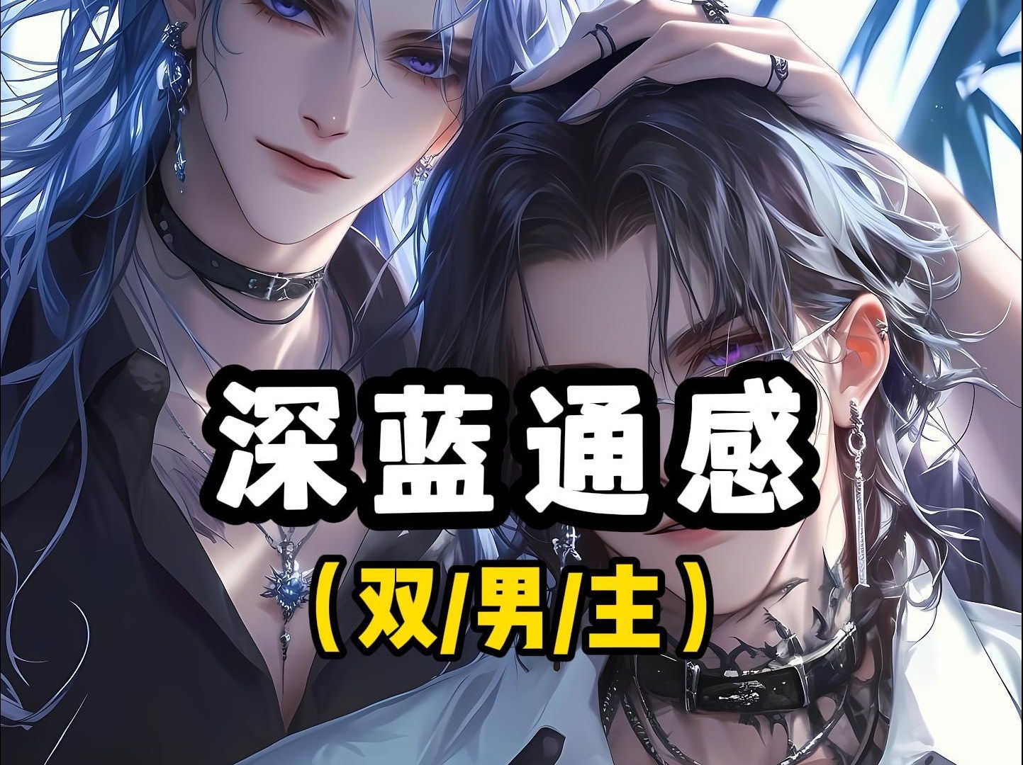 当清冷老板与插座通感后双男主的故事-第2张图片