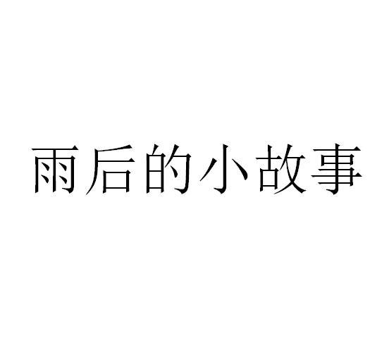 雨后小故事-第1张图片
