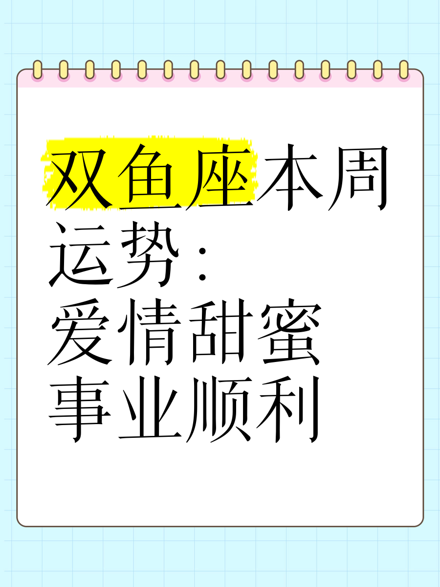 双鱼座今日运势查询双鱼座今日运势查询