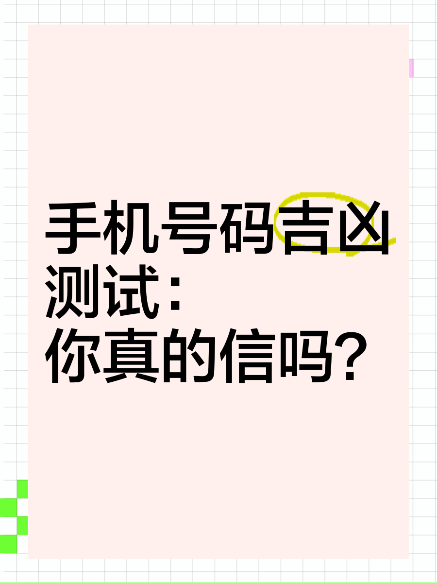 固定电话号码测吉凶-第1张图片