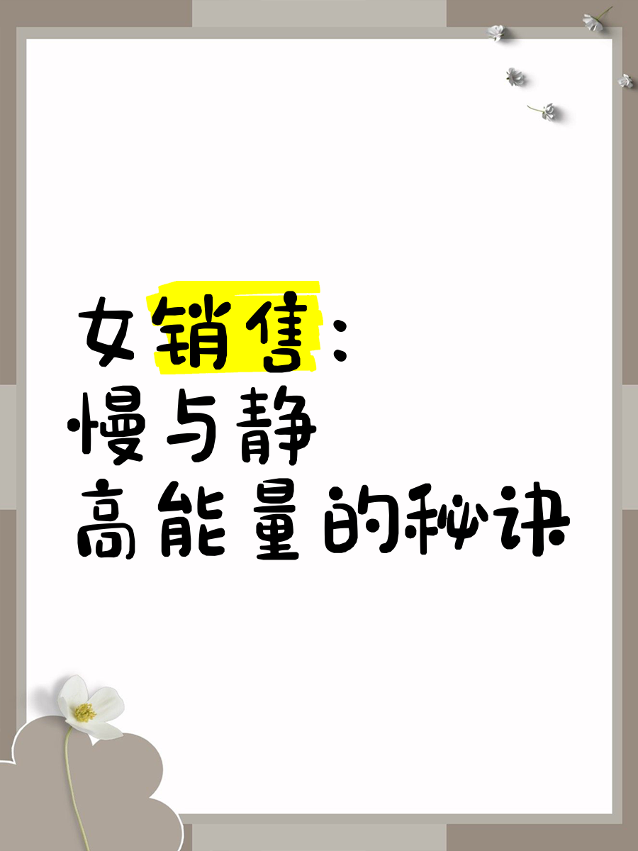 女销售成功秘籍-第1张图片