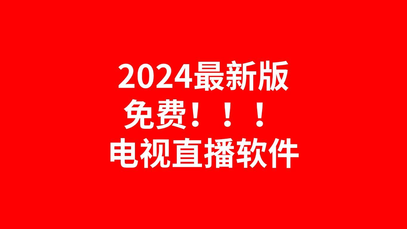 视频直播软件视频直播软件，便捷与高效的直播新体验-第1张图片