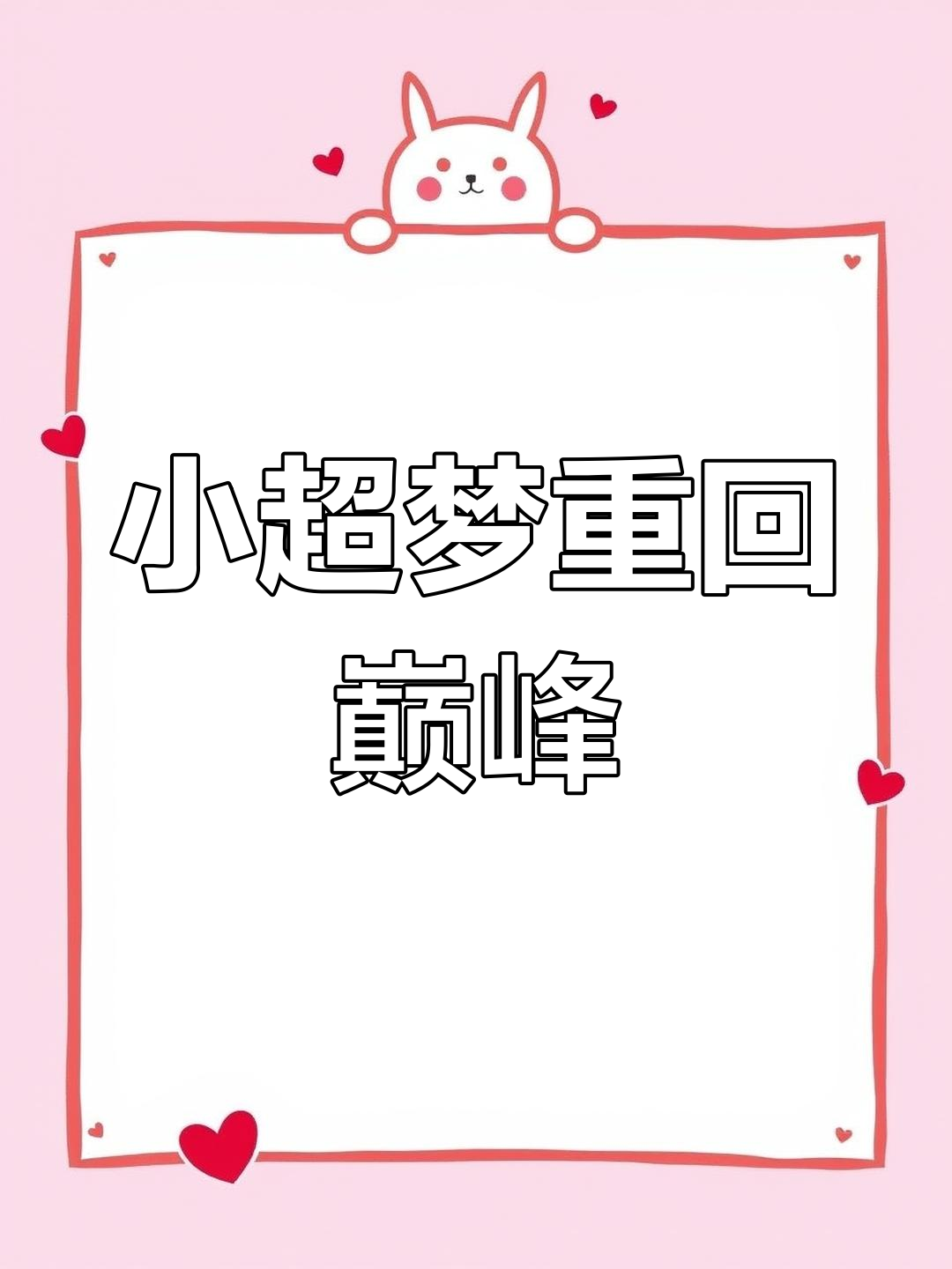 御龙至尊御龙至尊，王者之巅-第3张图片