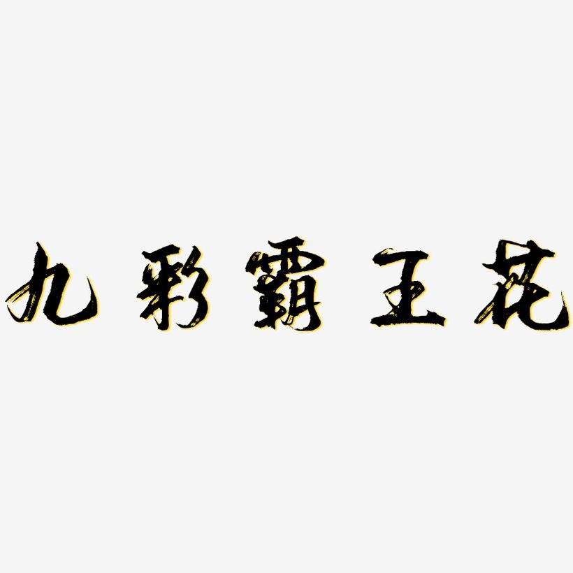 彩霸王彩霸王，引领潮流的神秘力量