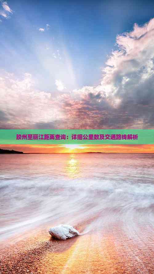 北京到丽江飞机票多少钱北京到丽江，一段美丽的旅程-第2张图片