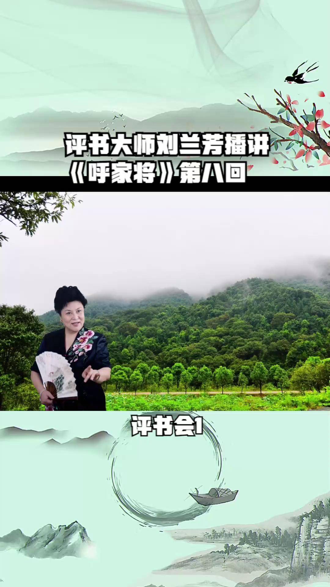 刘兰芳呼家将刘兰芳呼家将，传奇演绎的艺术
