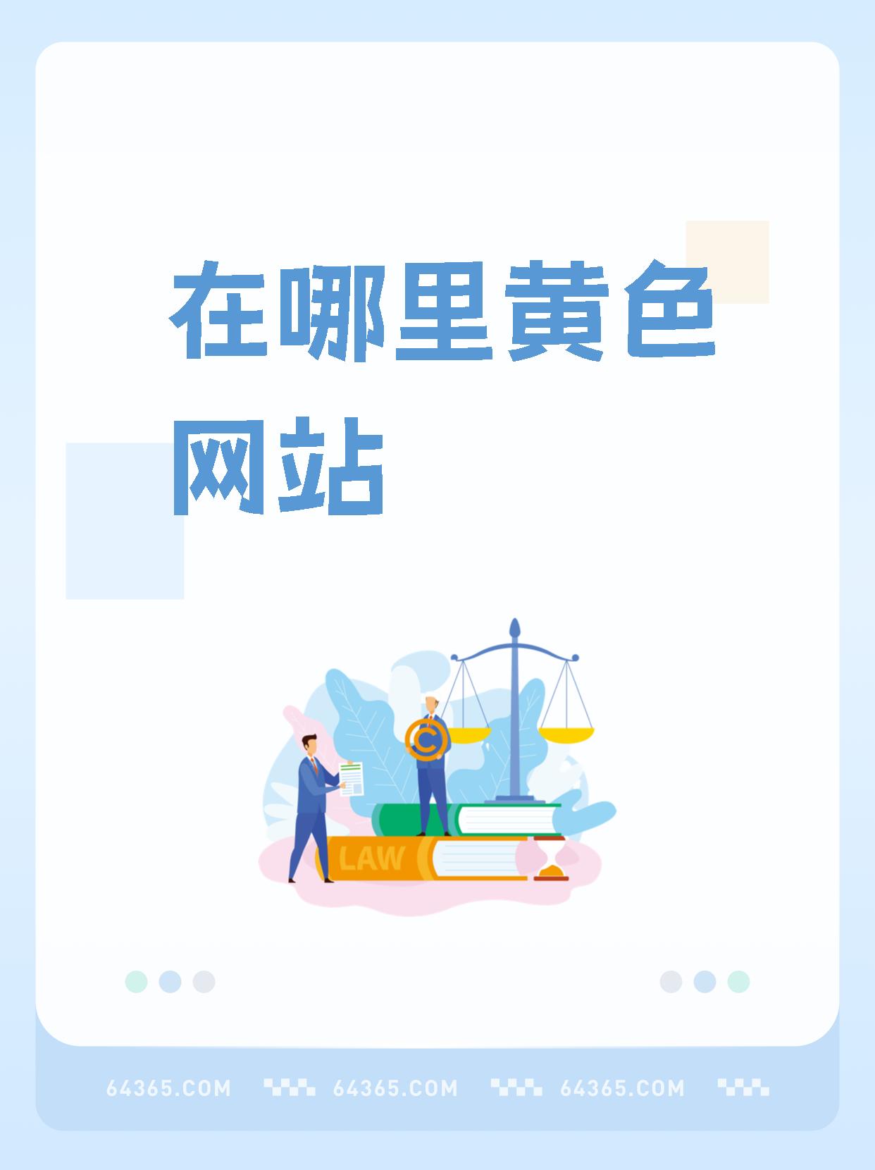 国产又黄又爽又色的免费APP国产免费APP推荐，黄、爽、色一应俱全