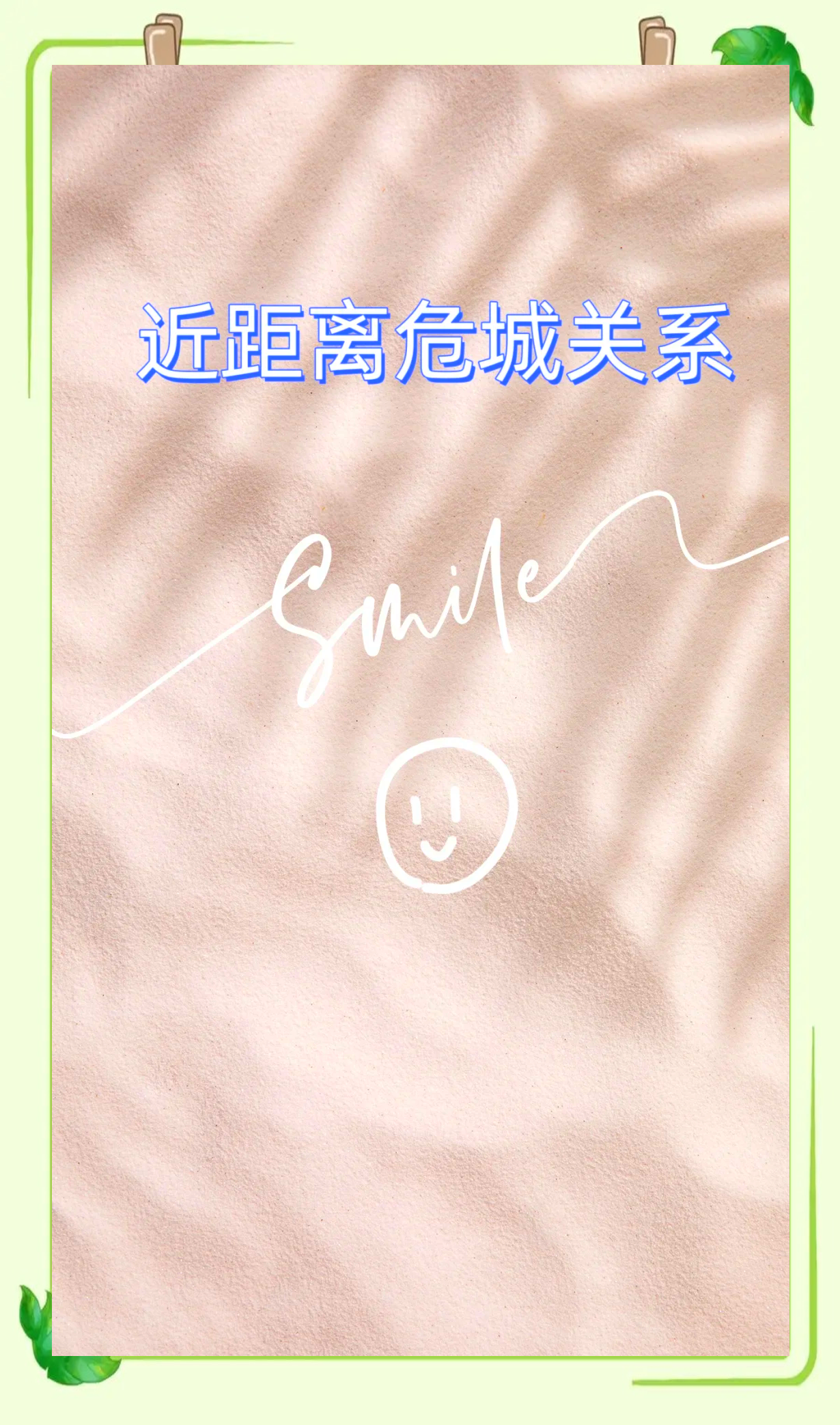 爱死机，探索科技与情感的交织