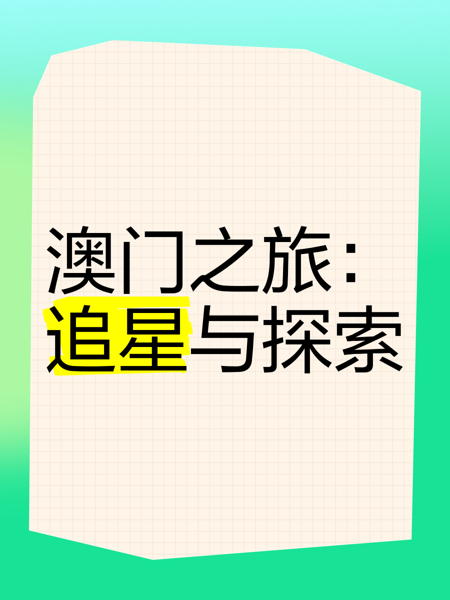 2023澳门免费精准资料1442023澳门免费精准资料，探索澳门旅游与文化的新篇章-第1张图片