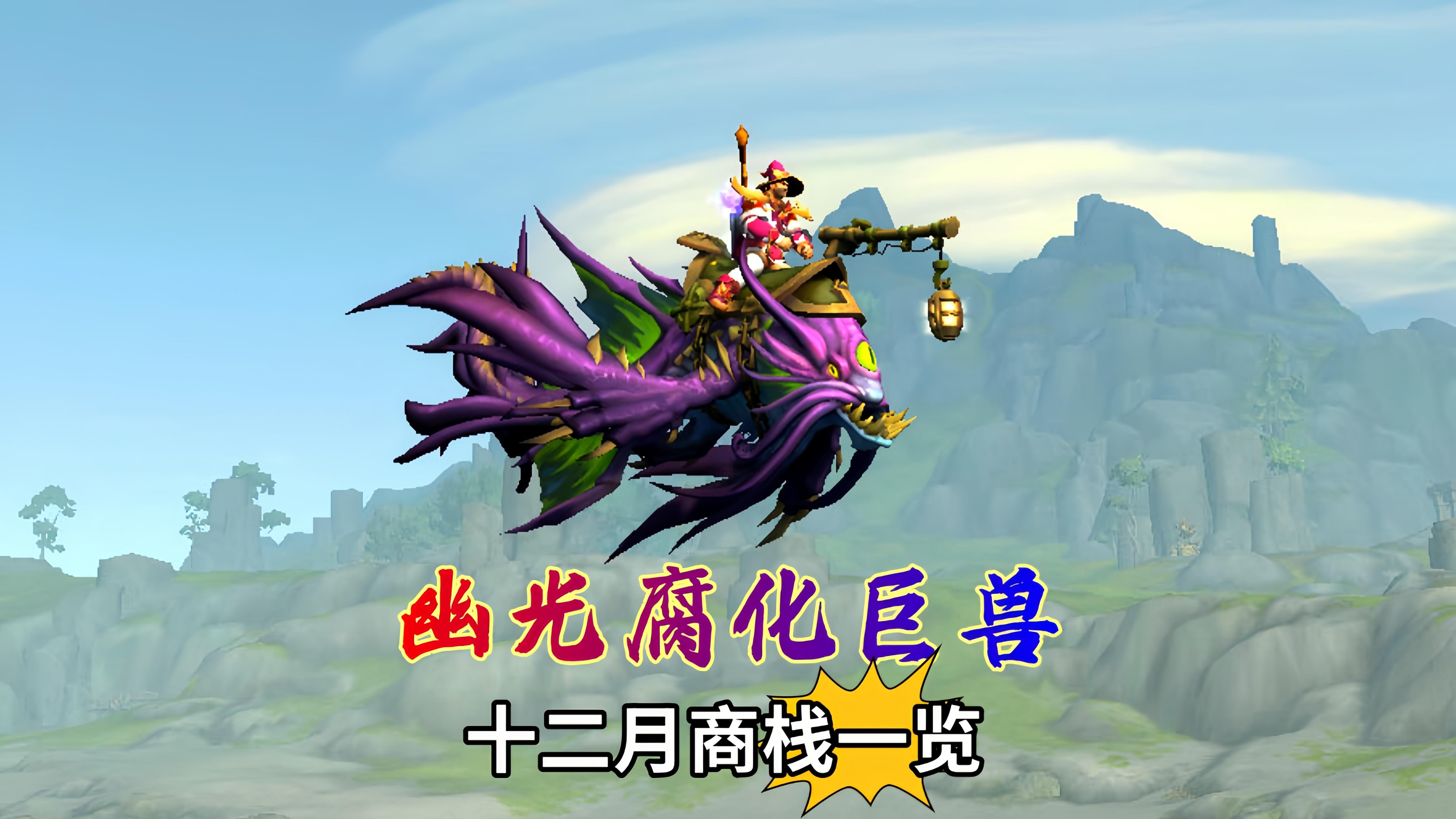 wow坐骑大全wow坐骑大全-第1张图片