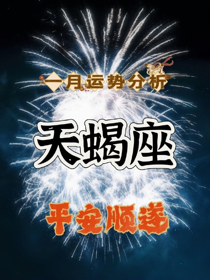 天蝎座运势今日运势查询天蝎座运势展望-第1张图片