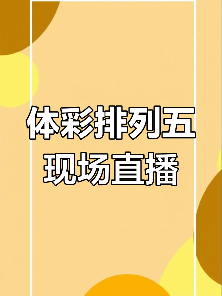 排列五开奖号码今晚开奖结果直播排列五今晚开奖结果揭晓-第1张图片