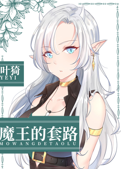 魔王的套路魔王的套路揭秘-第2张图片