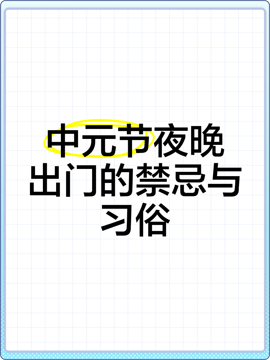 中元节不能穿什么颜色的衣服中元节不能穿什么颜色的衣服-第2张图片