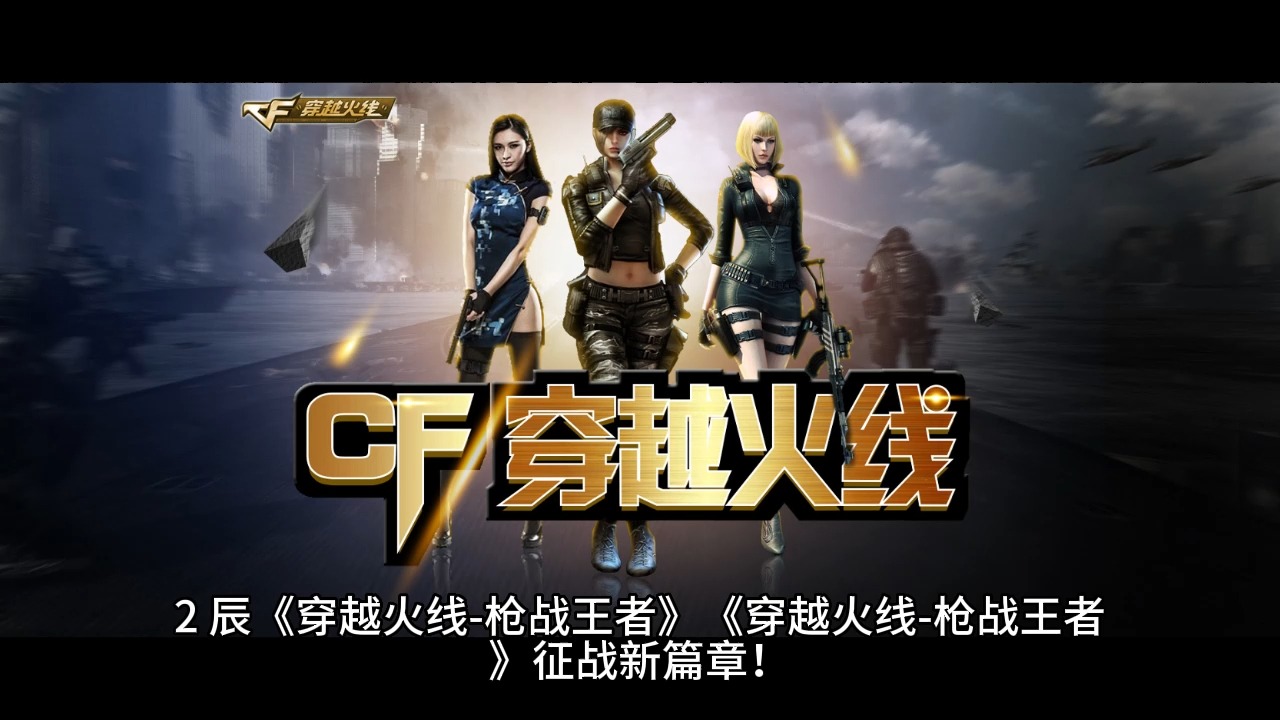 穿越火线之超级枪神2穿越火线之超级枪神2-第1张图片