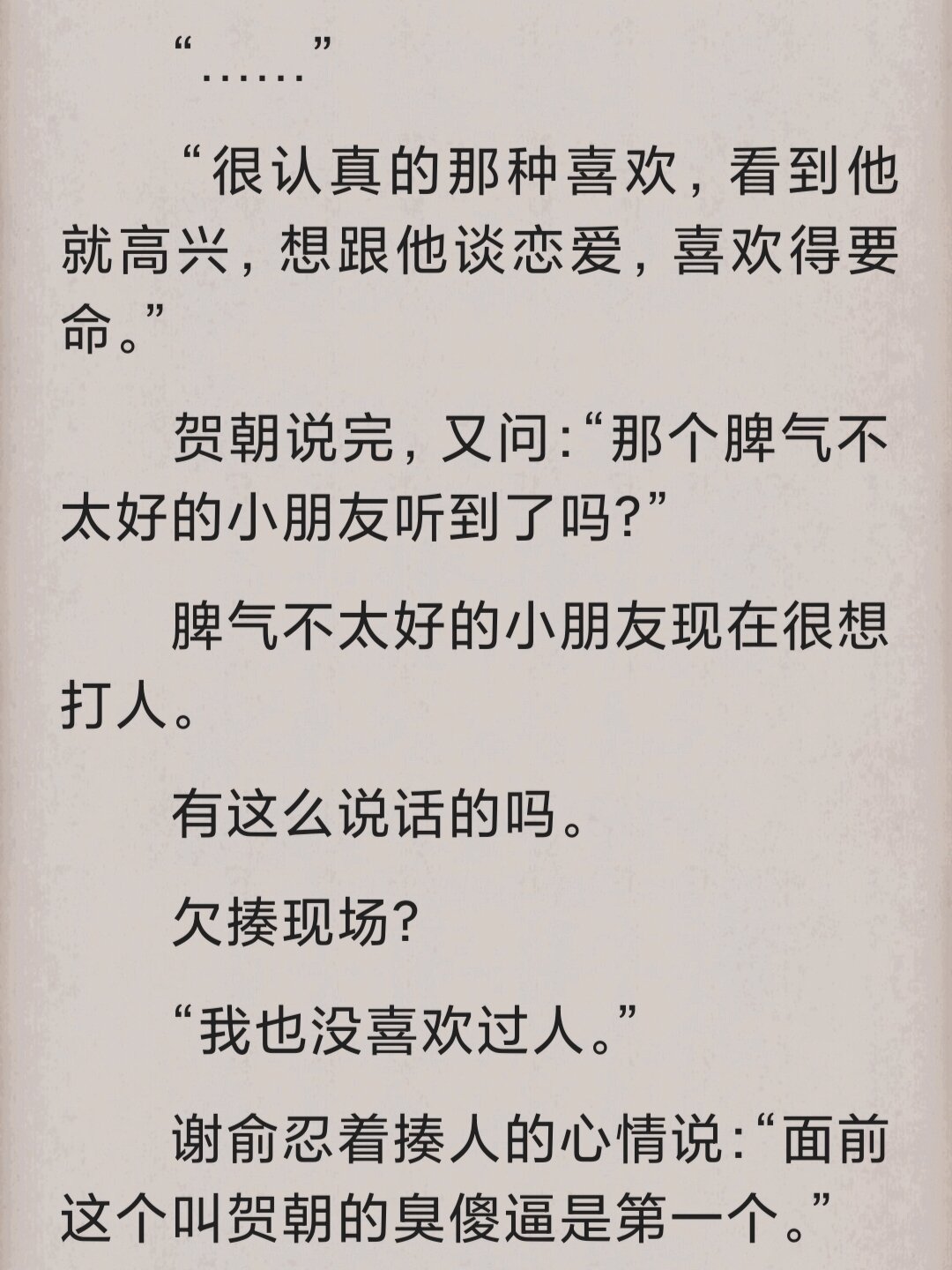 贺朝在谢俞里面塞棉签贺朝在谢俞里的温馨小插曲-第1张图片
