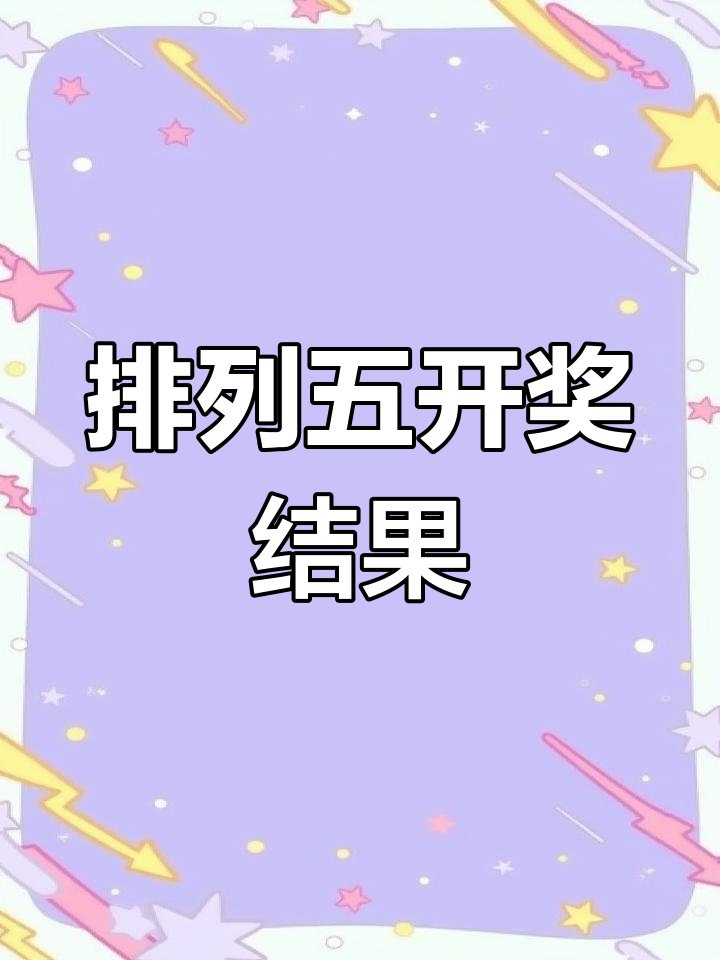 排列五开奖结果揭晓-第2张图片