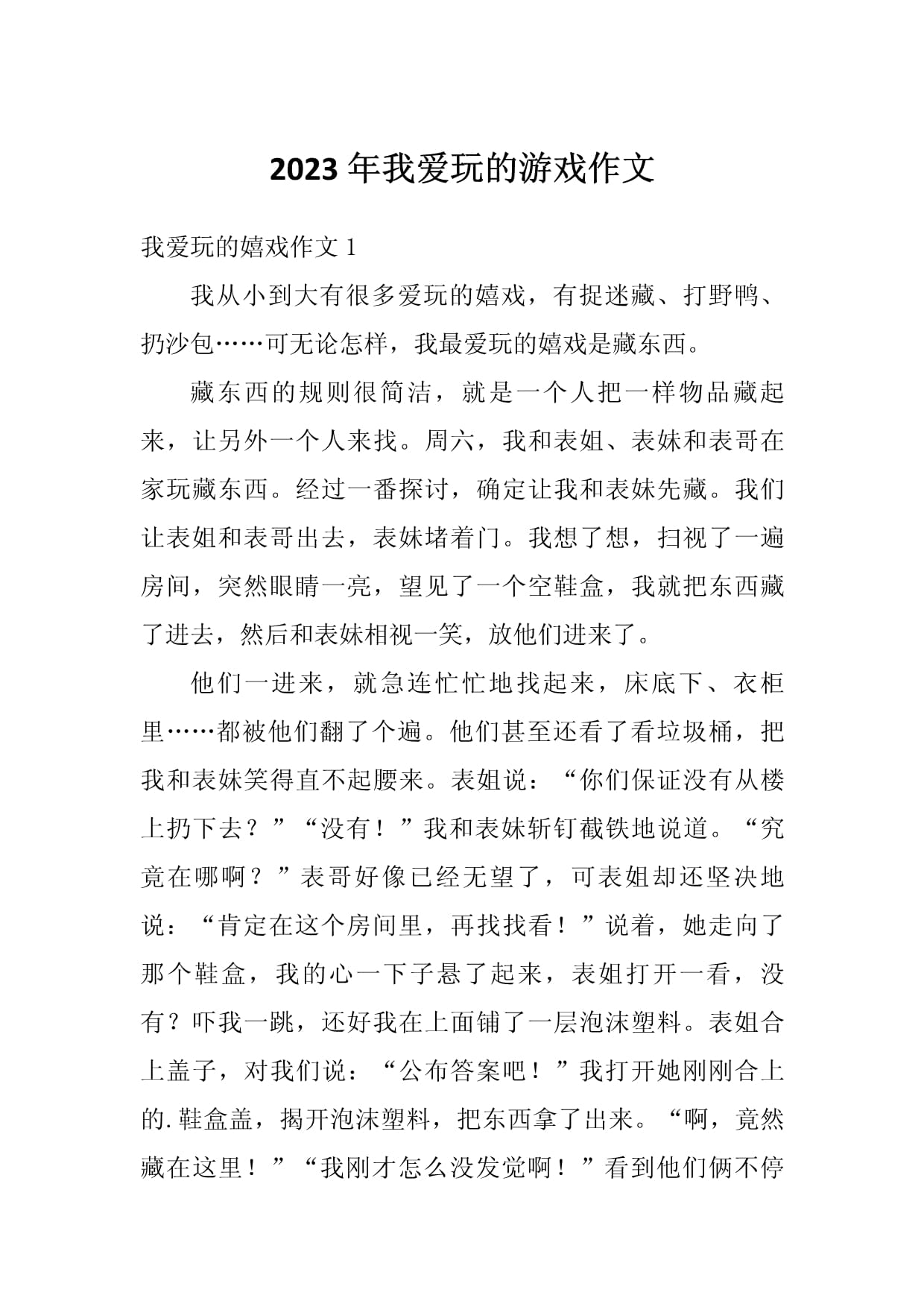 输了让别人玩位置作文输了让同学玩全部位置游戏的作文