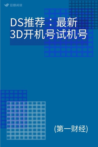 今天3D开机号和试机号揭晓-第1张图片