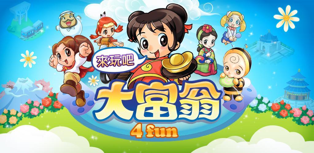 大富翁4fun大富翁4fun，游戏中的财富与冒险-第1张图片