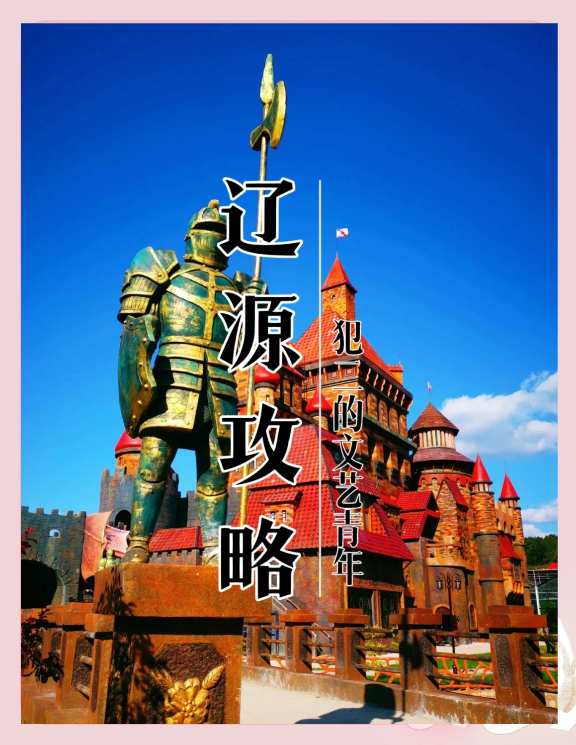辽源景点介绍-第1张图片