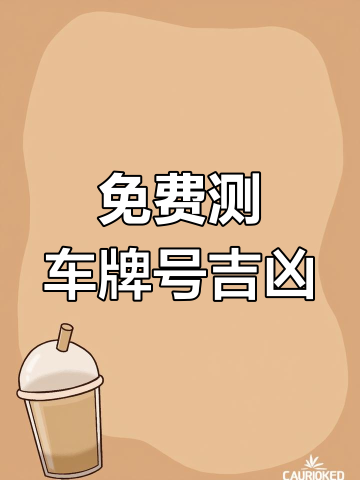 汽车号牌吉凶查询汽车号牌吉凶查询